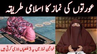 Aurto ki Namaz ka Sai tariqa | عورتوں کی نماز کا طریقہ | Women Prayer Methood | By Farhat Hashmi