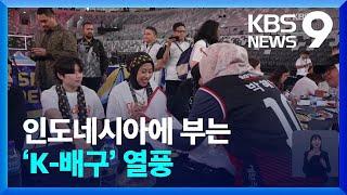 메가 보러 왔어요! 인도네시아에 부는 ‘K-배구’ 열풍 [9시 뉴스] / KBS  2024.04.21.