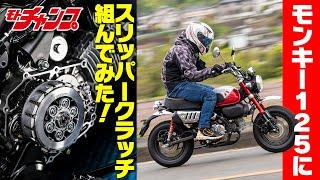 SP武川製のスリッパークラッチをモンキー125に装着！