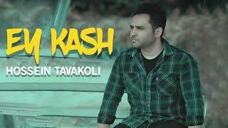 Hossein Tavakoli - Ey Kash | OFFICIAL TRACK حسین توکلی - ای کاش