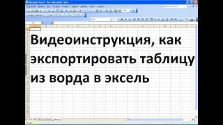 Как экспортировать таблицу из ворда в эксель
