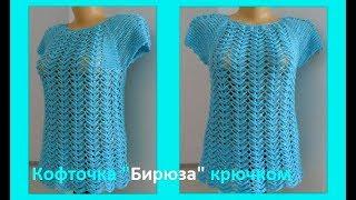 Кофточка "Бирюза" крючком ,crochet blouse ( В №99)