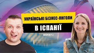 ⭐ ЧИМ ДОПОМАГАЄ УКРАЇНСЬКА БІЗНЕС-СПІЛЬНОТА В ІСПАНІЇ? ЧАСТИНА 1