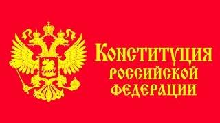 Конституция РФ. Статья 79.