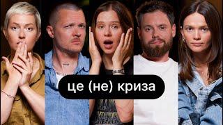 Це (не) криза| ебаут + Женя Галич + Ілля Полудьонний