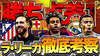 【首位争い激化】ラ・リーガの24/25がヤバすぎる！勝ち点1差でひしめく強豪3クラブと優勝の行方を語る