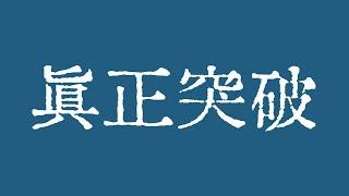 比特币真正的突破都是在一瞬间！比特币行情本轮很难向上真正突破历史高点！比特币行情技术分析！BTC ETH USDT BNB SOL XRP DOGE ADA AVAX SHIB TON DOT BCH