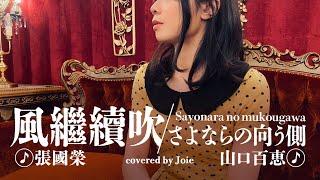 風繼續吹+さよならの向う側 / 張國榮 山口百恵｜緬懷 [Covered by Joie] #02