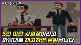 5인 미만 사업장 사장님, 해고 잘못하면 돈 잃고 시간 잃습니다. /직원해고/5인미만