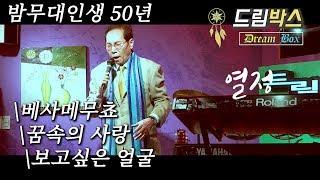 드림박스 노석 3편 - 베사메무쵸, 꿈속의 사랑, 보고싶은 얼굴 - 밤무대 인생 이야기 - 정통뮤직토크쇼 드림박스