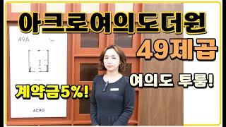 아크로여의도더원 49제곱미터 투룸 여의도오피스텔분양 계약금5% 1.5룸