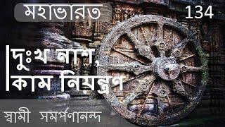 Mahabharata 134 | Way to reduce grief and control desires | মহাভারত | Swami Samarpanananda