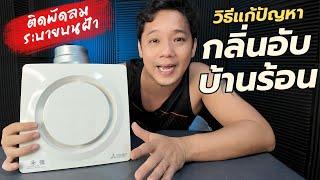 แก้ปัญหากลิ่นอับ บ้านร้อน ได้ง่ายๆ ด้วยการติดพัดลมระบายอากาศ #T3B #DiY