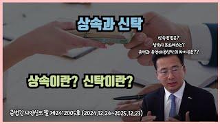 [돈셰프#198] 상속과 신탁ㅣ"상속과 신탁의 이해"