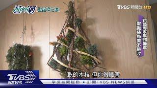 【藝文潮】聖誕節溫馨感恩季 花藝美食聖誕裝潢｜TVBS新聞 @TVBSNEWS01