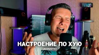 Влад Криц - Настроение по х.. (Acoustic) [СТУДИЯ]