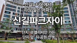 신길 뉴타운의 가장 신축 아파트 신길파크자이 단지 및  공원 뷰