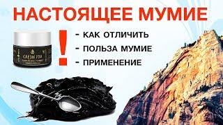 Мумие что это такое? Польза, лечение, инструкция, свойства. Настоящее мумие как определить?