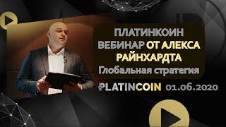 ПЛАТИНКОИН Вебинар от Алекса Райнхардта  Глобальная стратегия PLATINCOIN  01 06 2020