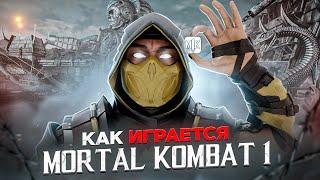 Как Играется Mortal Kombat 1?