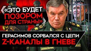 Z-КАНАЛЫ В УЖАСЕ И ГНЕВЕ. Герасимов пошел в разнос и арестовал генерала Попова