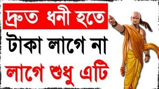 দ্রুত ধনী হওয়ার সবচেয়ে সহজ উপায় | How To Become Rich Fast In Bangla/Bengali