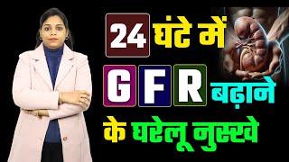 24 घंटे में घर बैठे GFR बढ़ाने का तरीका | Best Ways To Increase GFR at Home | Dr. Kanchan Singh