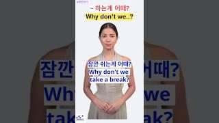 [패턴영어회화] 원어민처럼 제안하고 싶을때? 이 표현 하나로 자연스러운 제안 마스터! #shorts #영어회화 #패턴영어 #해외여행영어