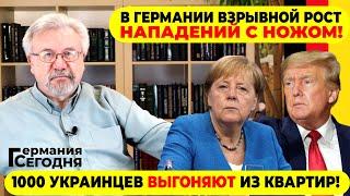 КАК В ГЕРМАНИИ ЗАМАНИВАЮТ РОССИЯНОК И УКРАИНОК!/ 1000 УКРАИНЦЕВ ВЫГОНЯЮТ ИЗ КВАРТИР!