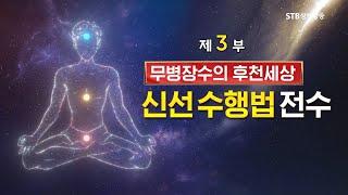 인류문명의 총체적 전환 선천 선에서 후천 선으로 3부 증산도 안경전 종도사님 특별 강연ㅣSTB현장중계 2022 봄 증산도 후천 선문화 국제학술대회