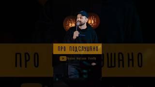на какое "подслушано" подписан? #киров #юмор #смех #standup #смешно #стендап #шутки #комедия