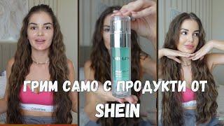 БЪРЗ ГРИМ САМО С ПРОДУКТИ ОТ SHEIN