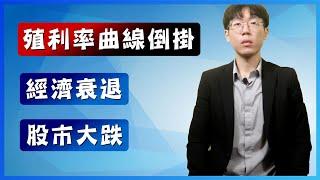 2022年殖利率曲線倒掛，經濟衰退、股市大跌？