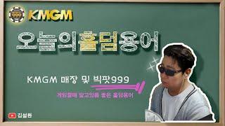 [빅팟999]홀덤 용어 배우기 13회차