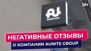 Отзывы о компании Aunite Group