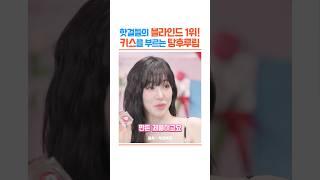 키스를 부르는 립글로스! 블라인드 1위 제품은? #립추천 #립글로스 #립밤 #연예인손민수