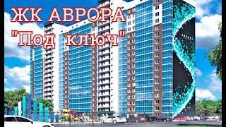 ЖК АВРОРА ОБЗОР НОВОСТРОЕК НОВОСИБИРСКА С ОТДЕЛКОЙ ПОД КЛЮЧ