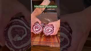 Мясные РулетикиНу очень ВКУСНО