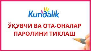 kundalik.com САЙТИДА ЎҚУВЧИ ВА ОТА-ОНАЛАР ПАРОЛИНИ ТИКЛАШ УЧУН ВИДЕО ҚЎЛЛАНМА!!!!