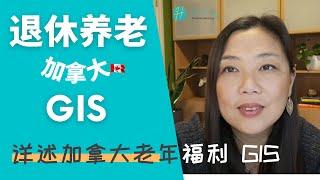 加拿大退休养老退休钱不够花另一加拿大政府老年福利Guaranteed Income Supplement(GIS) | GIS申请条件与计算方法 | 如果GIS+OAS+退休金都追不上通胀怎么办