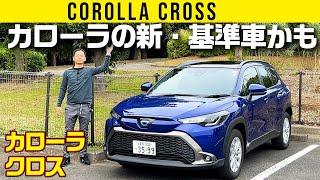 【カローラ クロス】これがカローラの新・基準車なのかもよ、奥さん！