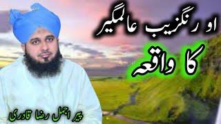 ‎Orangzaib Alam Geer Or Aik Behrupiya | Muhammad Ajmal Raza Qadri‎|by Ajmal voice 308|#ajmalrazaqad