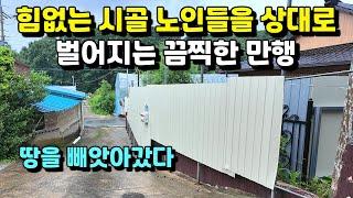 힘없는 시골 노인들을 상대로 벌어지는 끔찍한 만행ㅣ땅을 빼앗아갔다ㅣ원주민 울리는 역텃세 #텃세#귀촌#은퇴#시골#사기#역텃세#귀농귀촌#시골부부#전원주택#시골집#시골살이#전원생활