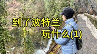 波特兰自驾游 - 瀑布游(1), 要不要去波特兰玩？天然奇观,波特兰东部的神秘瀑布之旅，#波特兰，#portland, #falls