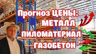 Прогноз цен на металл, дерево, газобетон