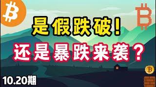 是假跌破！還是暴跌來襲？10.20比特幣，以太坊行情分析。