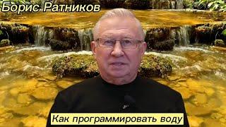 Борис Ратников - Как программировать воду.