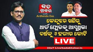  LIVE || BADAKHABAR WITH ARDHENDU DAS || କେନ୍ଦୁଝର ଖଣିରୁ ଥାର୍ଡ ଫ୍ଲୋରକୁ ଆସୁଥିଲା ବର୍ଷକୁ ୬ହଜାର କୋଟି