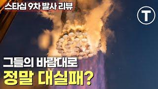 일론 머스크의 SpaceX 스타십 발사, 오로지 실패로 봐야 했을까? 우주로 간 거대한 실험의 전말(Starship 발사 리뷰)