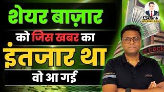 SHARE BAZAAR के Long Term Investors के इसी खबर का इंतज़ार था I STOCK & MUTUAL FUND | Bharath Shankar